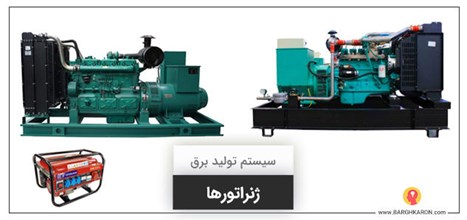 ژنراتور برق چیست؟