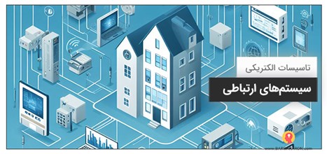 صفر تا صد سیستم‌های ارتباطی