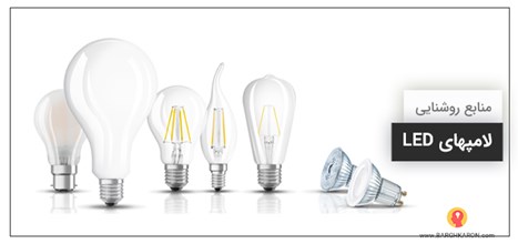 لامپهای LED