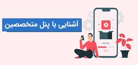 آشنایی با پنل متخصصین