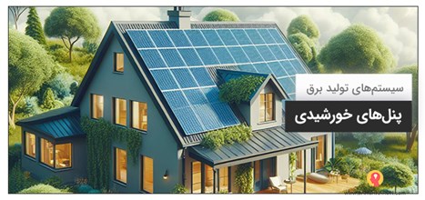 پنل خورشیدی چیست؟