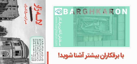 با برقکاران بیشتر آشنا شوید!