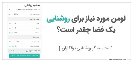 لومن مورد نیاز و تعداد لامپ مورد نیاز برای روشنایی یک فضا چقدر است؟